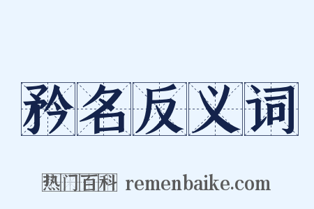 矜名反义词是什么意思的图片